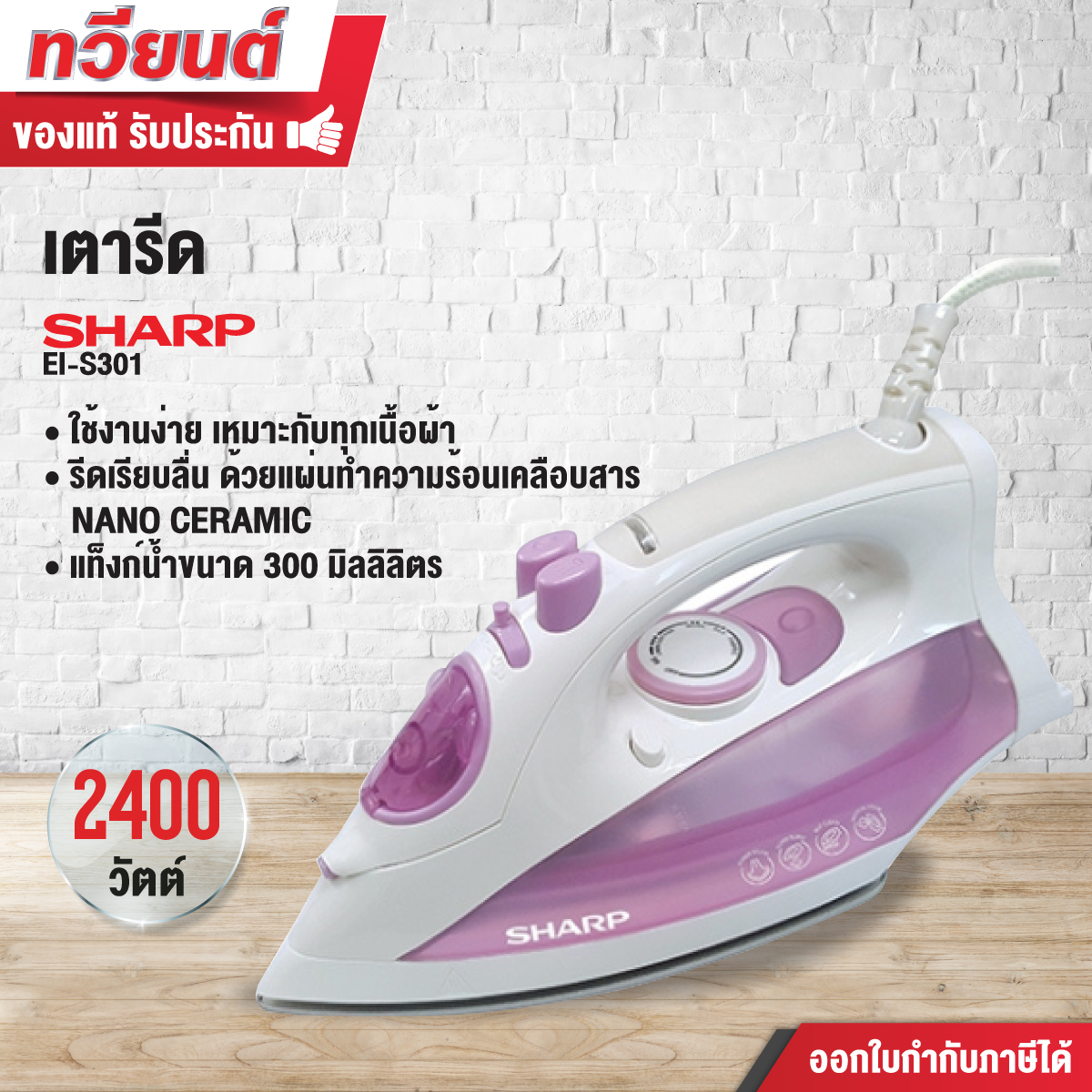 เตารีดไอน้ำ SHARP รุ่น EI-S301 กำลังไฟฟ้า 2000 วัตต์ รับประกันจากผู้ผลิต 2 ปี