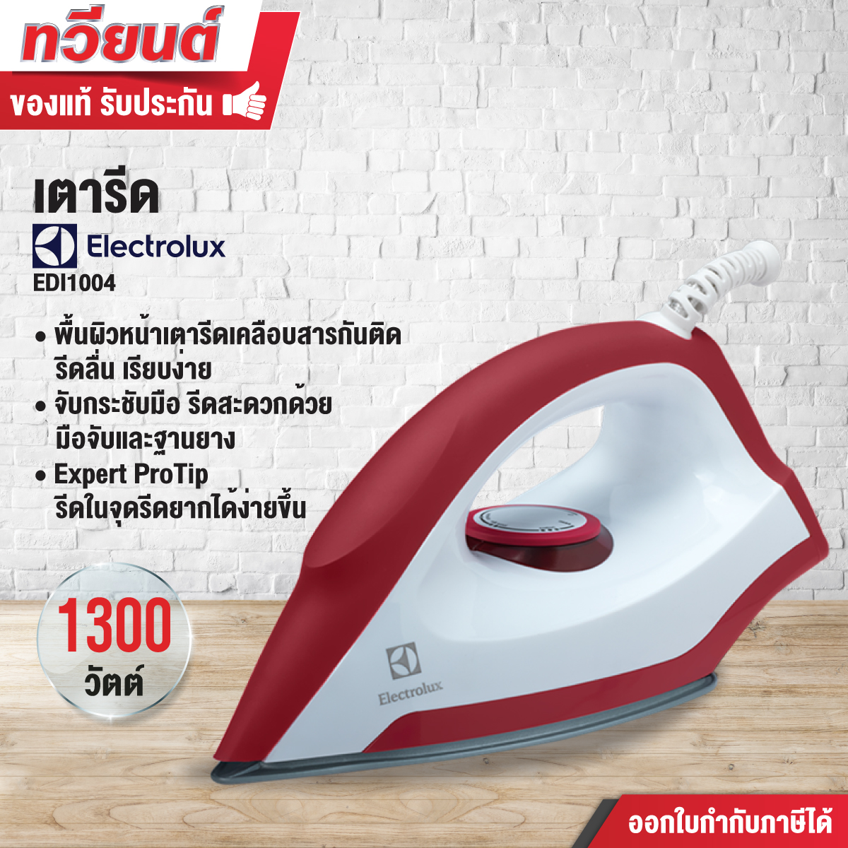 เตารีด Electrolux รุ่น EDI1004 กำลังไฟ 1300 วัตต์ รับประกัน 2 ปี