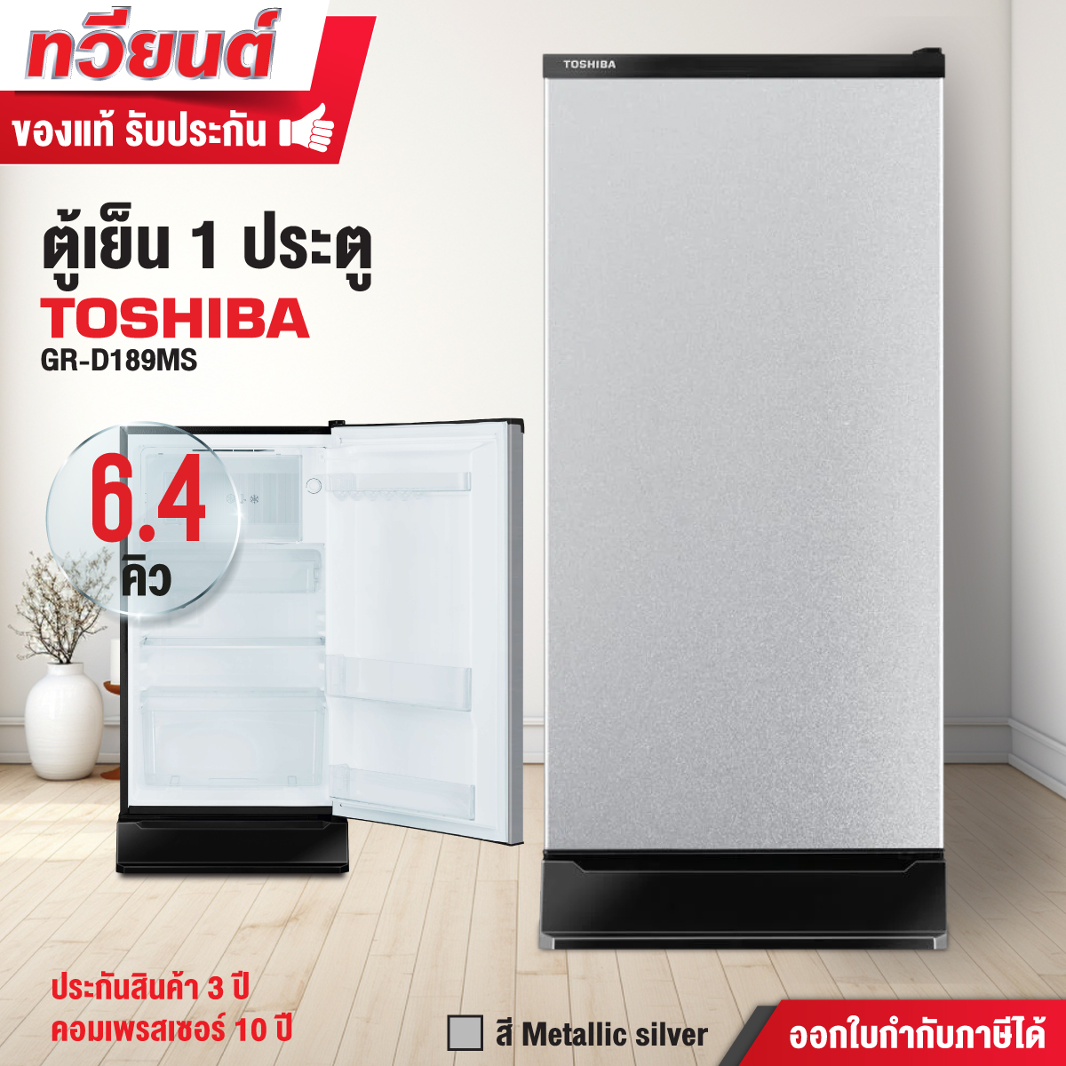  TOSHIBA ตู้เย็น 1 ประตู GR-D189  6.4 คิว