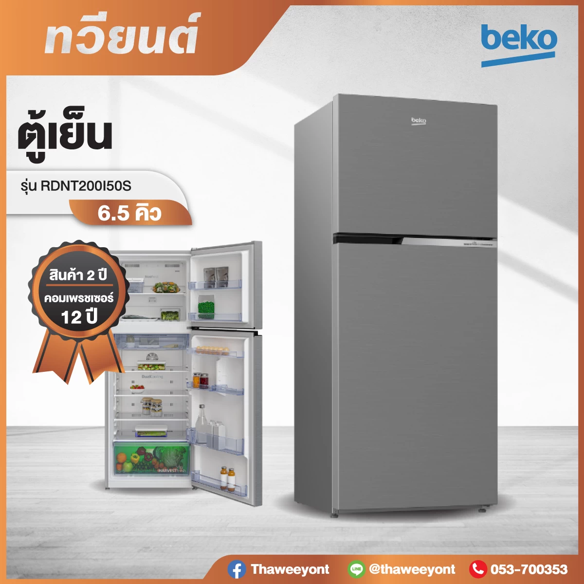     ตู้เย็น 2 ประตู BEKO RDNT200I50S 6.5 คิว สีเงิน