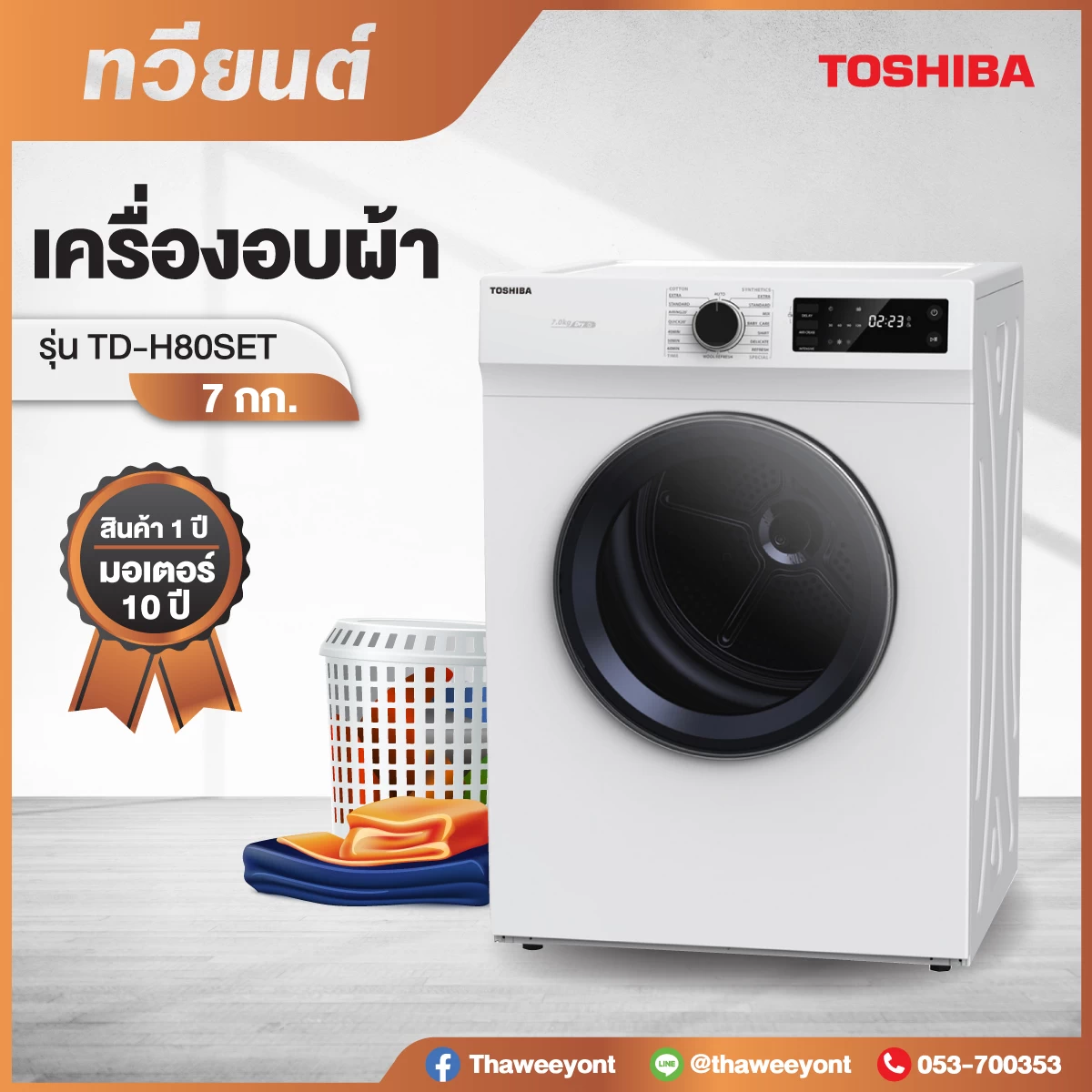 เครื่องอบผ้า TOSHIBA รุ่น TD-H80SET ขนาด 7.0 Kg ประกันสินค้า 1 ปี มอเตอร์ 10 ปี 