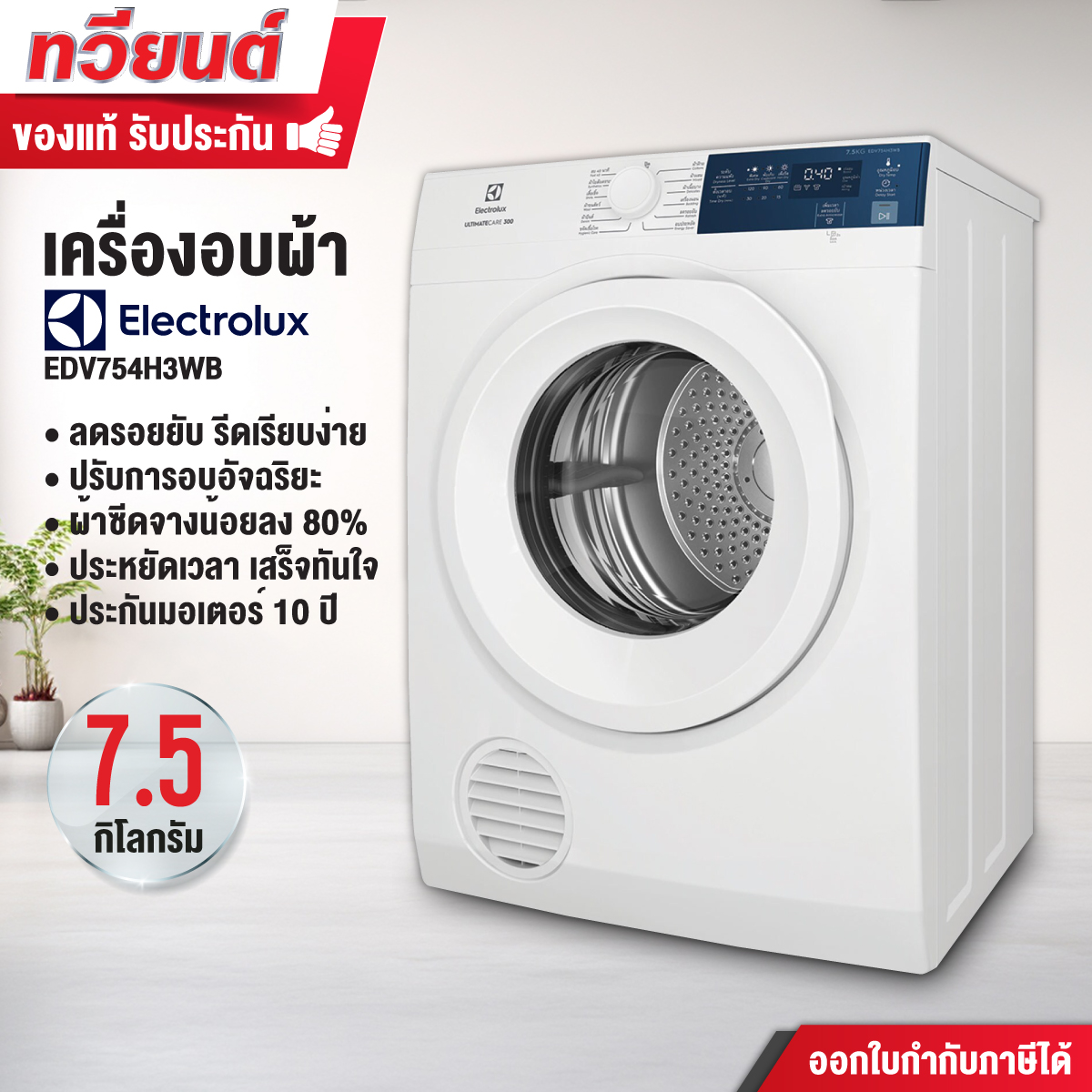   เครื่องอบผ้า ELECTROLUX รุ่น EDV754H3WB ขนาด 7.5 Kg ประกันสินค้า 2 ปี มอเตอร์ 10 ปี