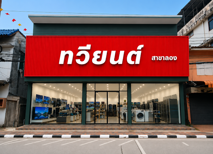 ทวียนต์ ลอง